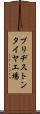 ブリヂストンタイヤ工場 Scroll