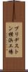 ブリヂストン横浜工場 Scroll