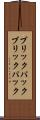ブリックパック Scroll