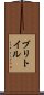 ブリトイル Scroll