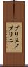 ブリヌイ Scroll