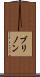 ブリノン Scroll