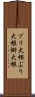 ブリ大根 Scroll