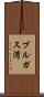 ブルガス湾 Scroll