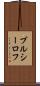 ブルシーロフ Scroll