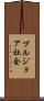 ブルジョア社会 Scroll