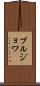 ブルジョワ Scroll