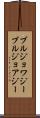 ブルジョワジー Scroll
