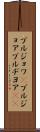 ブルジョワ(P) Scroll