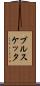 ブルスケッタ Scroll