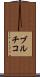 ブルチコ Scroll