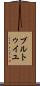 ブルトゥイユ Scroll