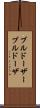 ブルドーザー Scroll