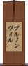 ブルノンヴィル Scroll