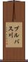 ブルバス川 Scroll
