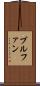 ブルファン Scroll