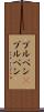 ブルペン(P) Scroll