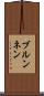ブルンネン Scroll