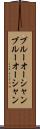 ブルーオーシャン Scroll