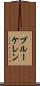 ブルーケレン Scroll