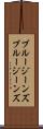 ブルージーンズ Scroll