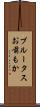 ブルータスお前もか Scroll