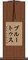 ブルートゥス Scroll