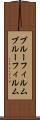 ブルーフィルム Scroll