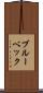 ブルーベック Scroll