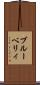 ブルーベリィ Scroll