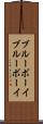 ブルーボーイ Scroll