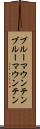 ブルーマウンテン Scroll