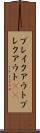 ブレイクアウト Scroll