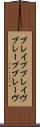 ブレイブ Scroll