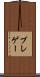 ブレゲー Scroll