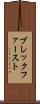 ブレックファースト Scroll