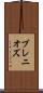 ブレニオズ Scroll