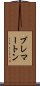 ブレマートン Scroll