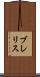 ブレリス Scroll