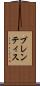 ブレンティス Scroll