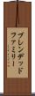 ブレンデッドファミリー Scroll