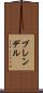 ブレンデル Scroll