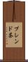 ブレンド茶 Scroll