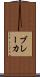 ブレーカ Scroll