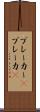 ブレーカー(P) Scroll
