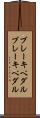 ブレーキペダル Scroll