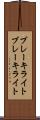ブレーキライト Scroll