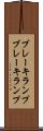 ブレーキランプ Scroll