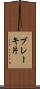 ブレーキ片 Scroll