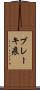ブレーキ痕 Scroll